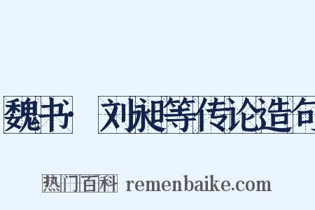 魏书·刘昶等传论造句是什么意思的图片